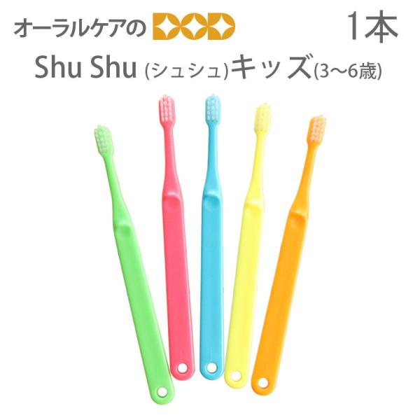 歯ブラシ 子供 子ども シュシュキッズ 3才〜6才 単品 カラー指定不可 メール便可 40本まで 即発送
