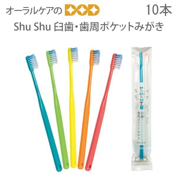 10/15限定3%OFFクーポン！歯ブラシ ShuShu シュシュ 臼歯・歯周ポケットみがき 10本 メール便可 4セットまで 即発送