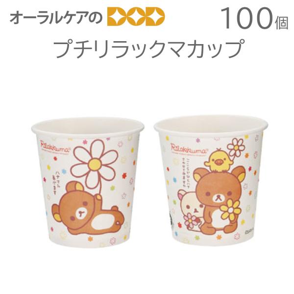 プチリラックマカップ 100個 キャラクター大好き メール便不可