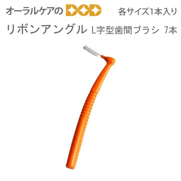 歯間ブラシ リボンアングル お試しセット 各サイズ1本入 メール便可 20個まで