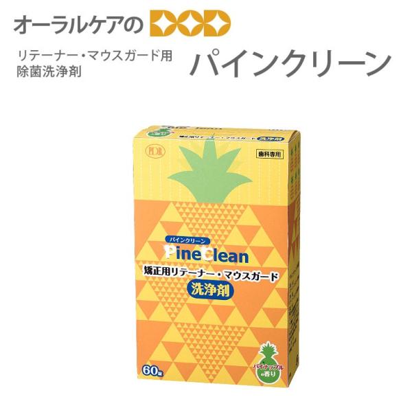 洗浄・除菌・消臭に　パインクリーン　5分で99.9％※除菌。(※カビ（カンジタ菌）等に対する除菌試験結果です。すべての菌に効果があるわけではありません。)汚れと一緒にニオイも落とします。