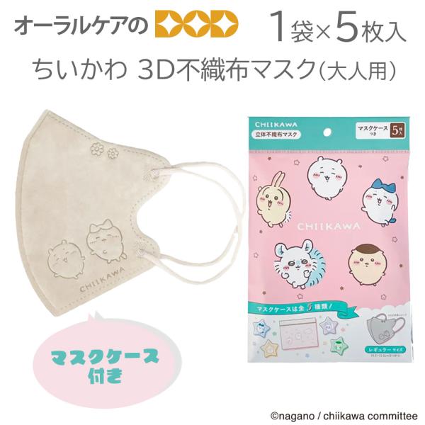 10/11限定3%OFFクーポン！ちいかわ 3D不織布マスク 大人用 1袋 5枚入 キャラクター大好き メール便可 6個まで
