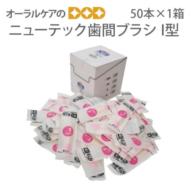 10/15限定3%OFFクーポン！歯間ブラシ　ニューテック歯間ブラシ I型 50本入シンプルパック　キャップ付　個包装 メール便不可 即発送