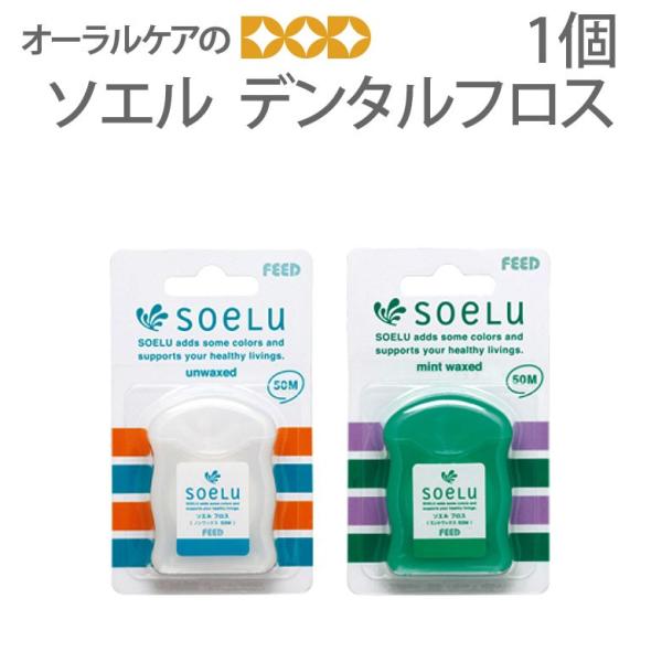10/15限定3%OFFクーポン！デンタルフロス ソエル soelu 50m メール便可 8個まで 即発送