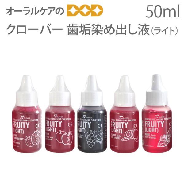 10/15限定3%OFFクーポン！クローバー 歯垢染め出し液ライト フルーツの香り 50ml キシリトール メール便不可