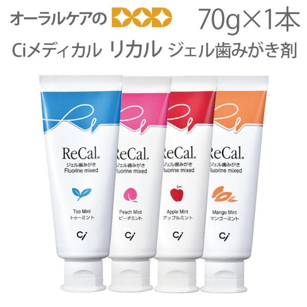 歯科専用 Ciメディカル ジェル歯みがき剤 リカル 70ｇ 歯磨き粉 フッ素配合 キシリトール100 使用 メール便不可 オーラルケアのdod 通販 Yahoo ショッピング