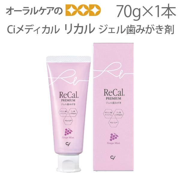 10/11限定3%OFFクーポン！リカル(高濃度フッ素入ジェル歯磨剤) プレミアムグレープ  メール便不可 即発送