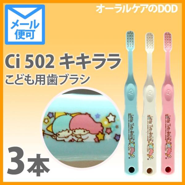 3本 子供 歯ブラシ 歯科医院専売品 Ci キキララ 502 ふつう こども歯ブラシ 乳児 小学校低学年 歯ブラシ キャラクター大好き メール便可 6セットまで Buyee Buyee 日本の通販商品 オークションの代理入札 代理購入