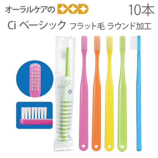 10/11限定3%OFFクーポン！歯ブラシ 歯科医院専用 Ci ベーシック フラット毛 ラウンド加工 10本入 メール便可 4セット40本まで 即発送