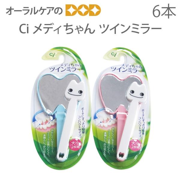 Ciメディカル Ci メディちゃん ツインミラー 6本セット メール便
