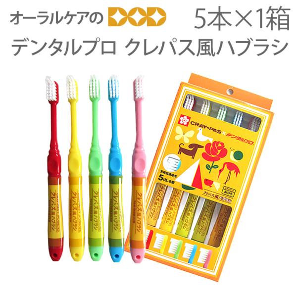10/15限定3%OFFクーポン！歯ブラシ デンタルプロ クレパス風ハブラシ 5色 1箱5本組 毛の硬さふつう メール便可 2箱まで