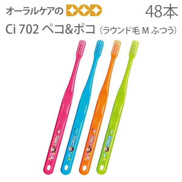 歯ブラシ Ciメディカル Ci702 ラウンド毛 ペコポコ ハブラシ 1箱 48本 メール便不可 即発送 :13280004:オーラルケアのDOD  通販 