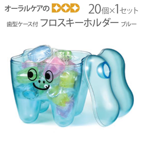 10/11限定3%OFFクーポン！歯型ケース付フロスキーホルダー ブルー 1セット 20個入り Tooth Save Box メール便不可 即発送