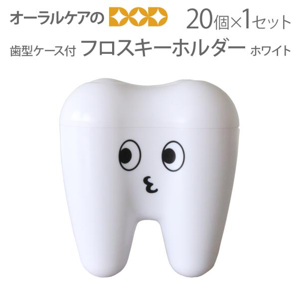 3/5限定！5%OFFクーポン！歯型ケース付フロスキーホルダー 白 1セット