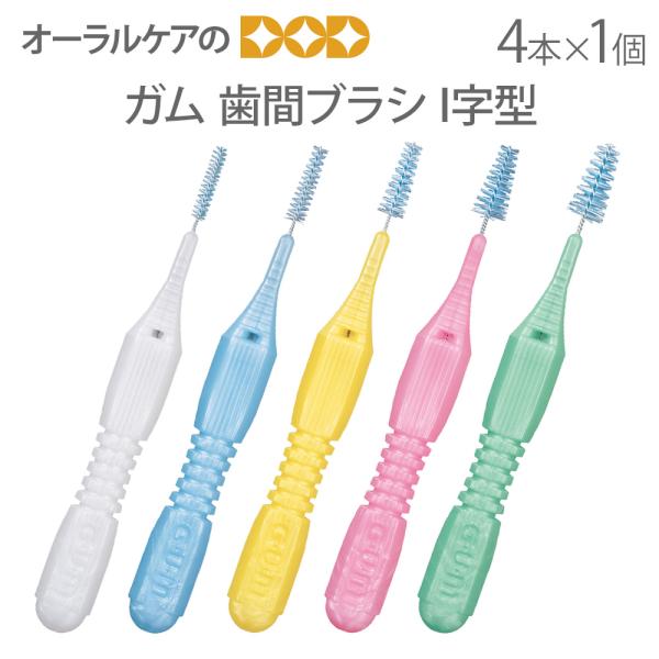 サンスター GUM ガム 歯間ブラシ I字型 4本入 メール便可 12個まで
