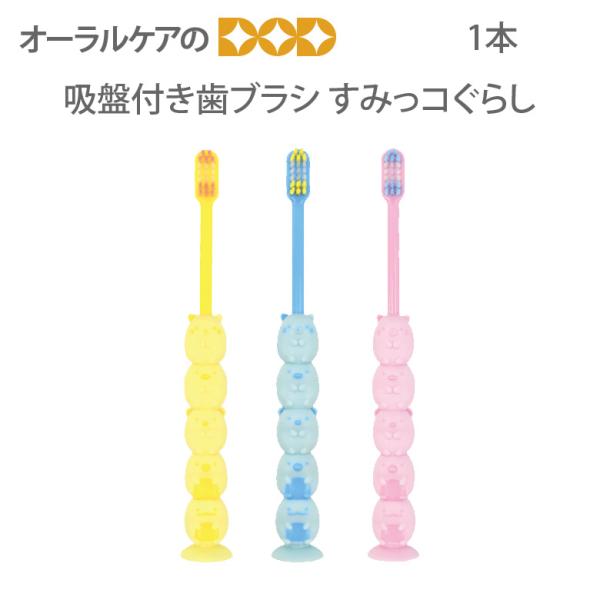 在庫限り 歯ブラシ すみっコぐらし吸盤付き歯ブラシ 1本  メール便可 6本まで 即発送