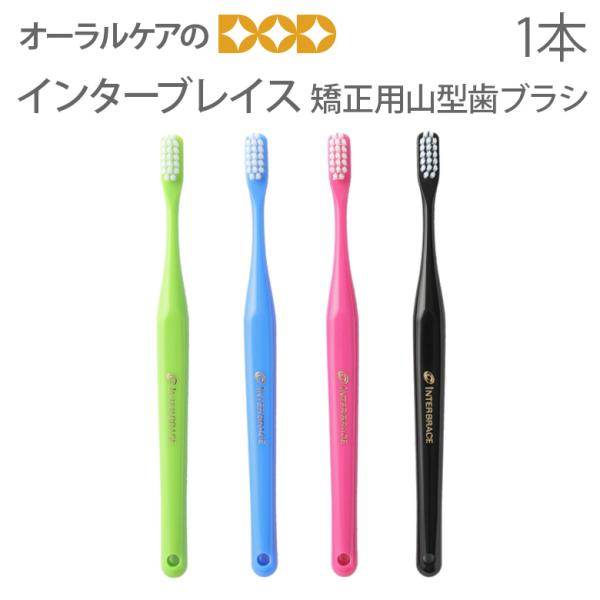 オーラルケア インターブレイス 矯正用山型 歯ブラシ 1本 メール便可 20本まで :18202800:オーラルケアのDOD - 通販 - Yahoo!ショッピング オーラルケア インターブレイス 矯正用山型 歯ブラシ 1本 メール便可 20本まで :18202800:オーラルケアのDOD - 通販 - Yahoo!ショッピング
