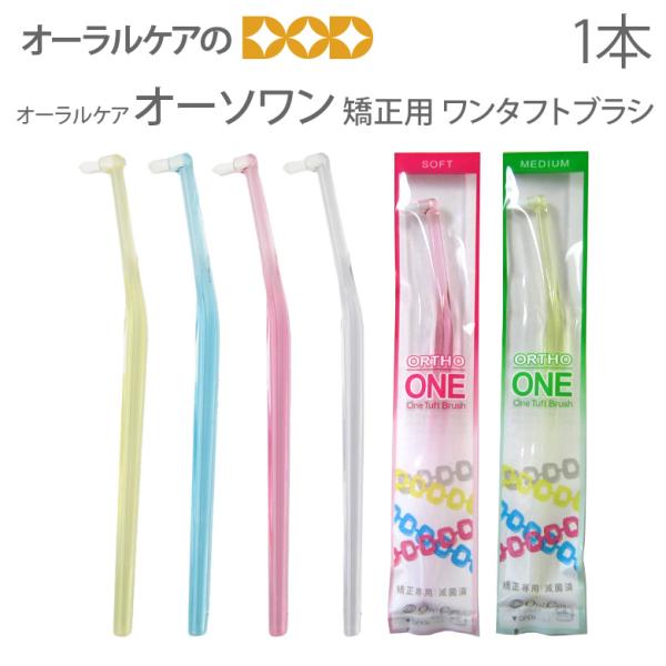 10/15限定3%OFFクーポン！歯ブラシ ワンタフト 矯正用 オーラルケア オーソワン 1本 メール便可 30本まで