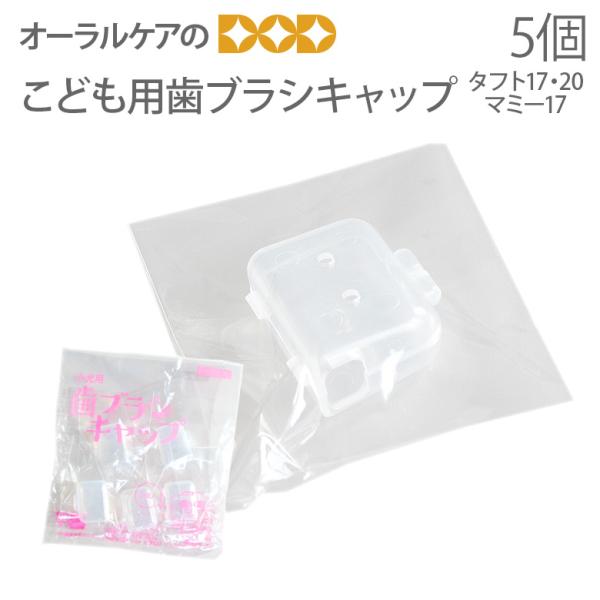 10/15限定3%OFFクーポン！オーラルケア タフト17・タフト20・マミー17用 歯ブラシキャップ 5個入り メール便可 15セット75個まで
