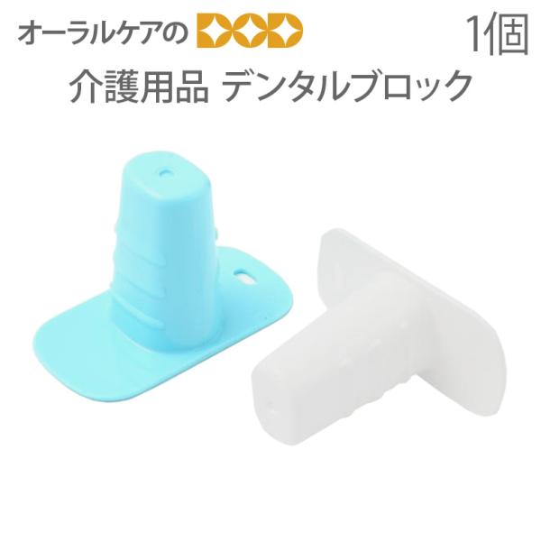 Oral Care 開口維持 介護用品 デンタルブロック 1個 メール便 Oral Care 開口維持 介護用品 デンタルブロック 1個 メール便