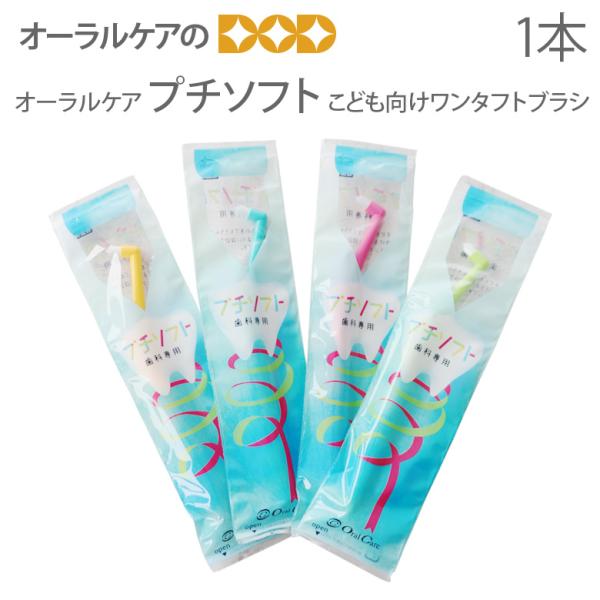 10/15限定3%OFFクーポン！歯ブラシ 子供 こども向けワンタフト プチソフト 1本 メール便可 40本まで