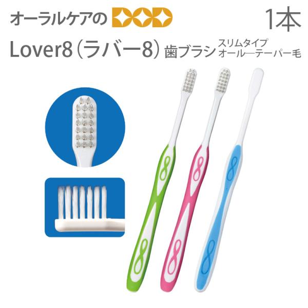 Ciメディカル 歯ブラシ Lover8 ラバー8 スリムタイプ オールテーパー毛
