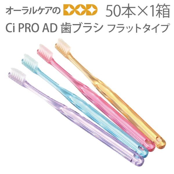 Ci PRO AD ハブラシ 【50本入1箱】 かたさ:M(ふつう)・S(やわらかめ) 4色 メール便不可 :20001001:オーラルケアのDOD - 通販 - Yahoo!ショッピング Ci PRO AD ハブラシ 【50本入1箱】 かたさ:M(ふつう)・S(やわらかめ) 4色 メール便不可 :20001001:オーラルケアのDOD - 通販 - Yahoo!ショッピング
