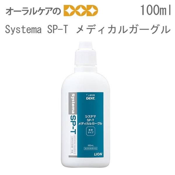 デンタルリンス 洗口液 システマ SP-T メディカルガーグル 100ml