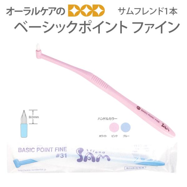 10/11限定3%OFFクーポン！歯ブラシ サンデンタルサムフレンド #31 ベーシックポイント ファイン 1本 メール便可 30本まで 即発送