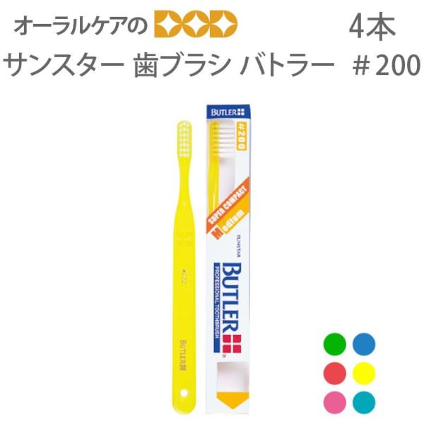 BUTLER（SUNSTAR） 11/9限定！5%OFFクーポン！歯ブラシ サンスター