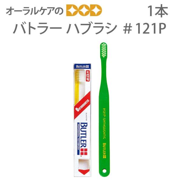 10/15限定3%OFFクーポン！歯ブラシ サンスター バトラー ハブラシ ＃121P 1本 メール便可 12本まで