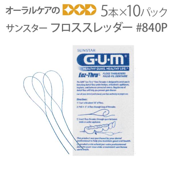 10/11限定3%OFFクーポン！サンスター フロススレッダー #840P X 10パックセット デンタルフロス補助ツール メール便可 10セット100パックまで 即発送