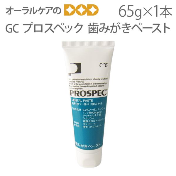 10/11限定3%OFFクーポン！GC フッ素配合歯磨き粉 プロスペック 歯みがきペースト 65g X 1本 メール便不可 即発送