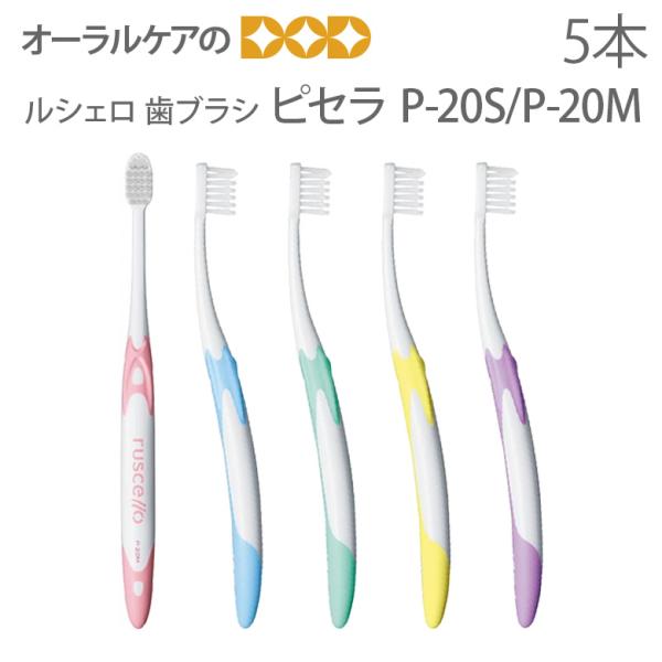 超高品質で人気の ジーシー GC ルシェロ 歯ブラシ P-20M ピセラ ふつう(10本) 歯ブラシ