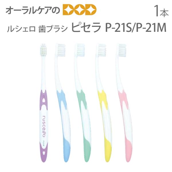 歯ブラシ 歯周病 GC ルシェロ ピセラ P-21S P-21M 1本入り メール便可 20本まで メール便送料無料 即発送