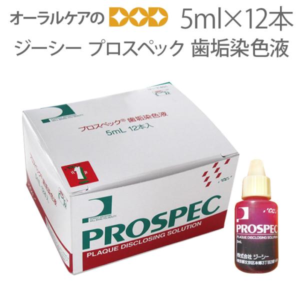 10/11限定3%OFFクーポン！GC プロスペック 歯垢染色液 5ｍl X 12本 綿棒付 メール便不可 即発送