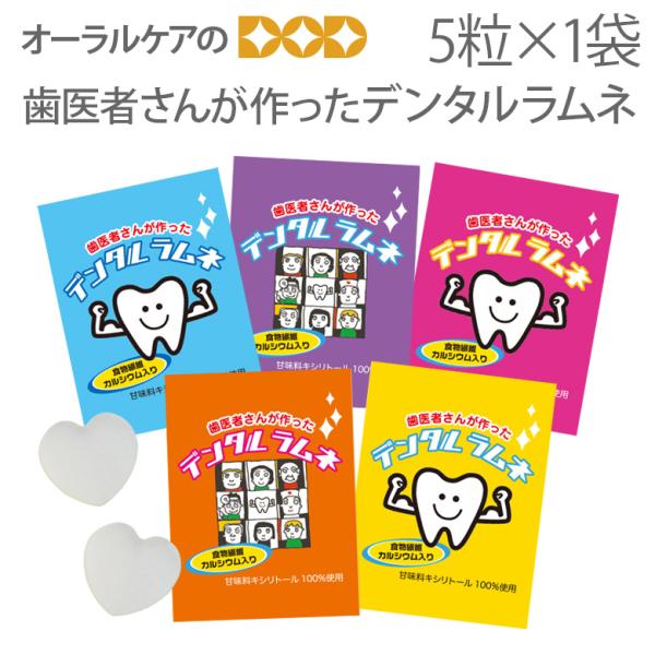 10/15限定3%OFFクーポン！歯医者さんが作ったデンタルラムネ 5粒入り キシリトール 100% メール便可 40袋まで 即発送