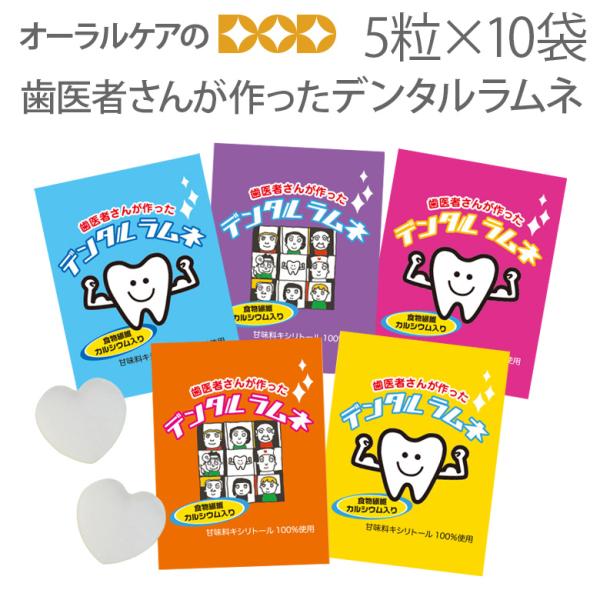 10/11限定3%OFFクーポン！歯医者さんが作ったデンタルラムネ 5粒入り X 10袋 キシリトール ギフト メール便可 4セットまで 即発送
