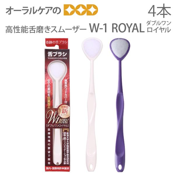 7/5限定5%OFFクーポン！舌ブラシ W1 ダブルワン ロイヤル W-1 ROYAL オール抗菌仕様 2色 4本入 メール便可 2セットまで メール便送料無料