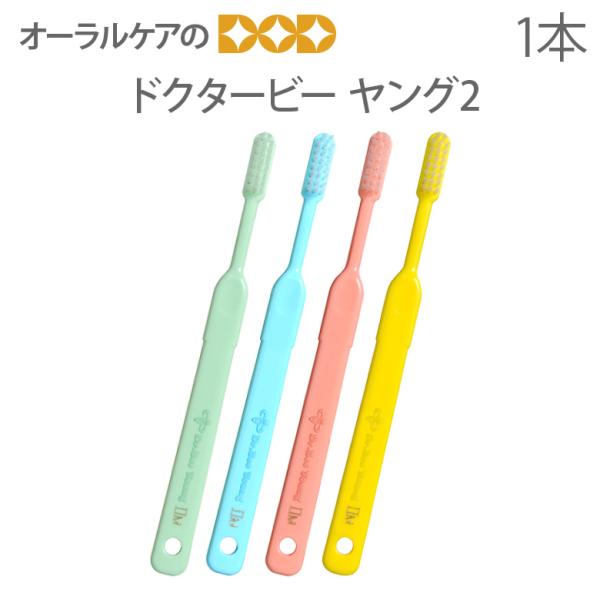 10/11限定3%OFFクーポン！歯ブラシ ビーブランド ドクタービー ヤング2 1本 メール便可 18本まで 即発送