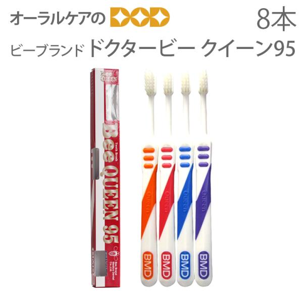 7/8限定5%OFFクーポン！歯ブラシ ビーブランド ドクタービー クイーン95 4色アソート 8本入り メール便可 2セット 16本 まで メール便送料無料