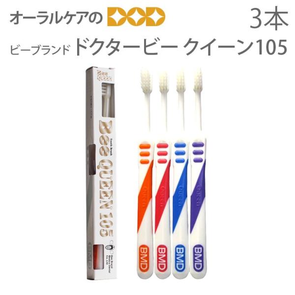 8/30限定5%OFFクーポン！歯ブラシ ドクタービー クイーン105 3本 メール便可 6セットまで