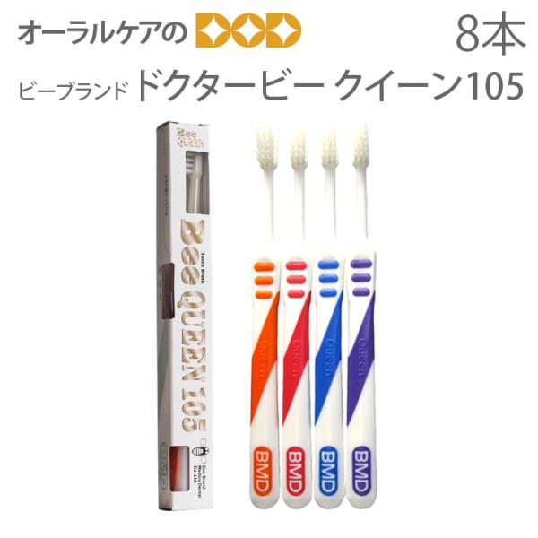歯ブラシ ビーブランド ドクタービー クイーン105 8本入り 4色アソート メール便可 2セット16本まで メール便送料無料