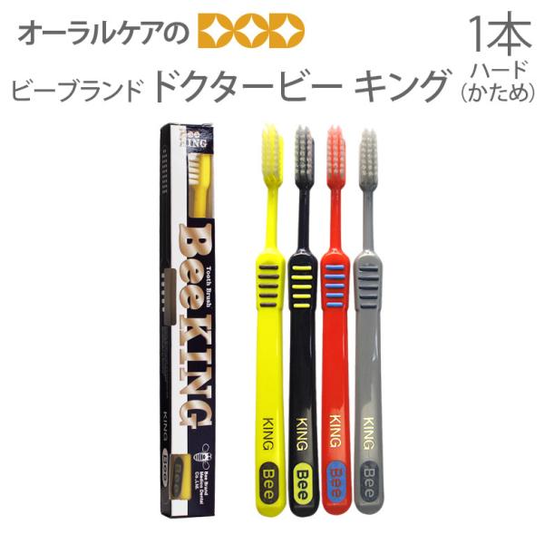 10/11限定3%OFFクーポン！歯ブラシ ビーブランド ドクタービー キング ハード かため 1本 メール便可 18本まで 即発送