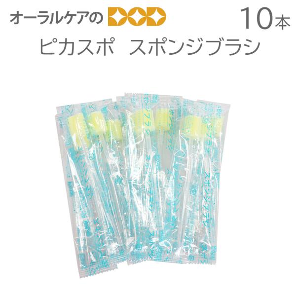 10/18限定3%OFFクーポン！ピカスポ スポンジブラシ 10本 メール便可 2セットまで 光るスポンジブラシ ピカスポ用のスポンジブラシです。