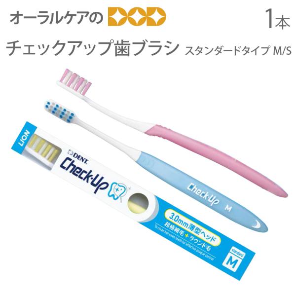 歯ブラシ ライオン チェックアップ歯ブラシ スタンダードタイプ M S 1本 メール便可 15本まで 即発送