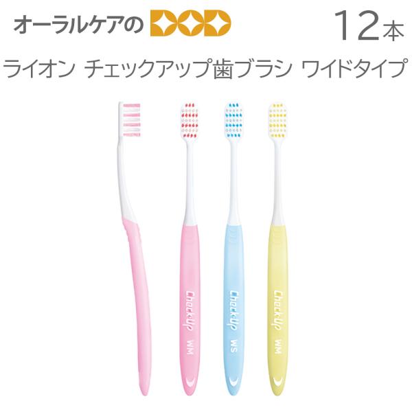 8/22.23限定5%OFFクーポン！12本 ライオン チェックアップ歯ブラシ
