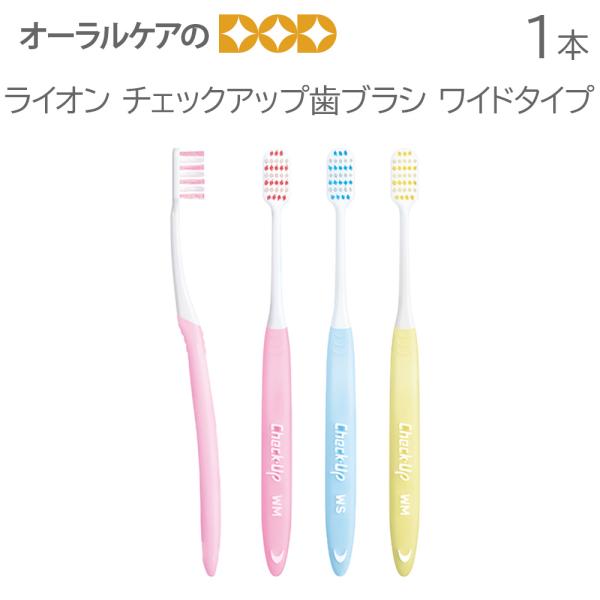 1本 ライオン チェックアップ歯ブラシ ワイドタイプ メール便可 12本