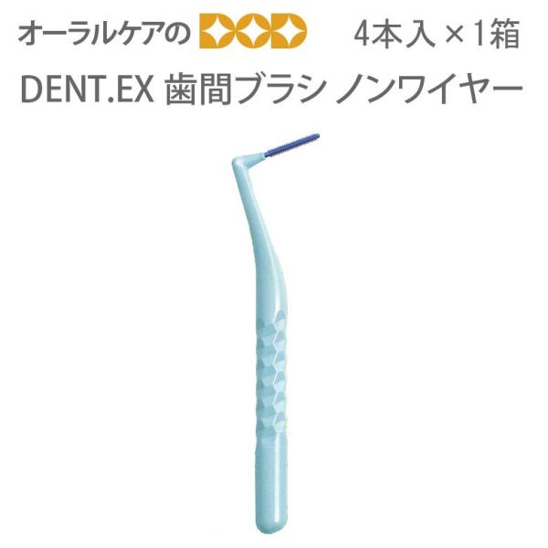 LION（ライオン） DENT. EX 歯間ブラシノンワイヤー NON WIRE S〜M 4本