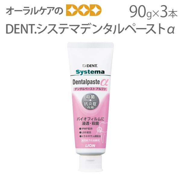 医薬部外品 歯みがき粉 システマ デンタルペーストα 90g X 3本 3つの薬用成分が歯周病、口臭を予防 メール便不可